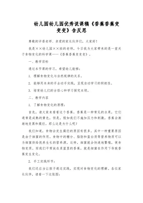 幼儿园幼儿园优秀说课稿《香蕉香蕉变变变》含反思