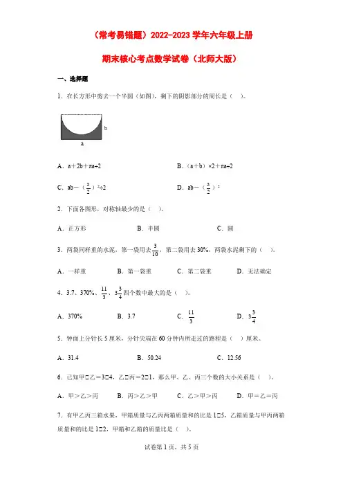 (常考易错题)2022-2023学年六年级上册期末核心考点数学试卷(北师大版)