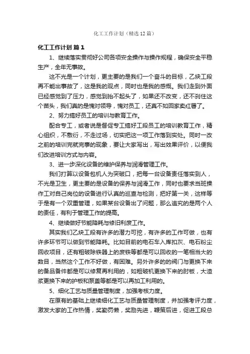 化工工作计划（精选12篇）
