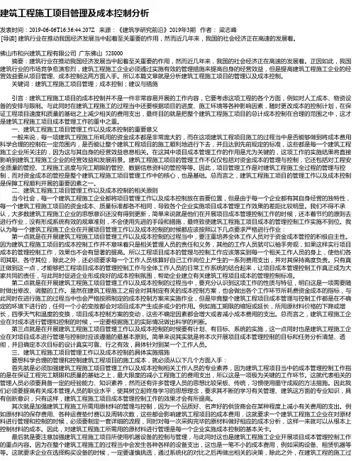 建筑工程施工项目管理及成本控制分析