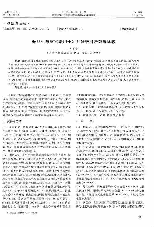 普贝生与缩宫素用于足月妊娠引产效果比较