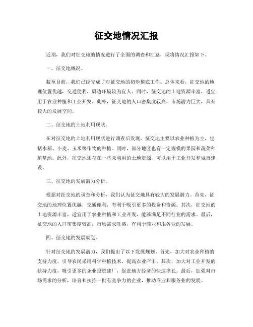 征交地情况汇报