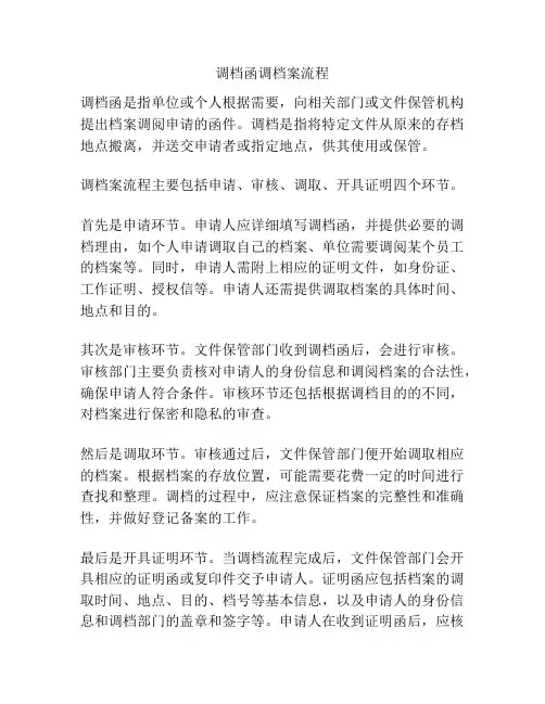 调档函调档案流程
