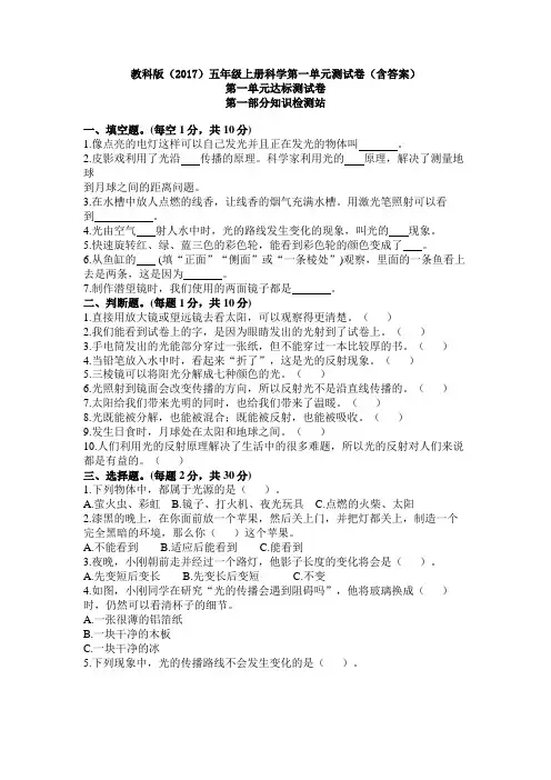 【新教材】新课标教科版(2017版小学科学五年级上册第一单元光测试试卷