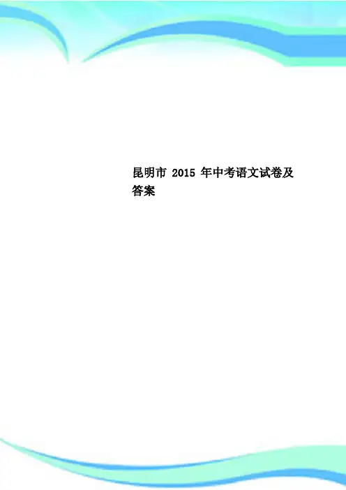 昆明市年中考语文试卷及标准答案