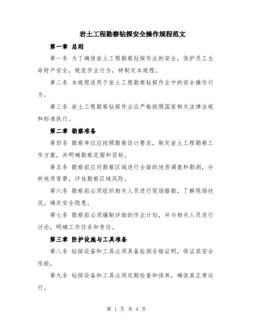 岩土工程勘察钻探安全操作规程范文