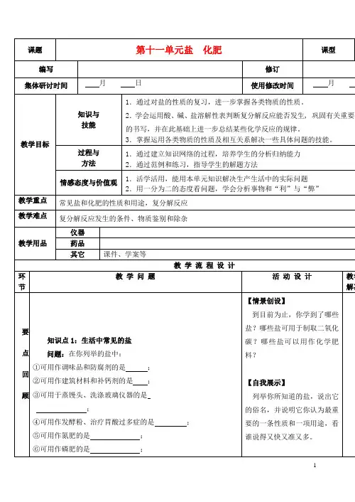 九年级化学下册 第十一单元 盐 化肥单元复习精品教案 新人教版