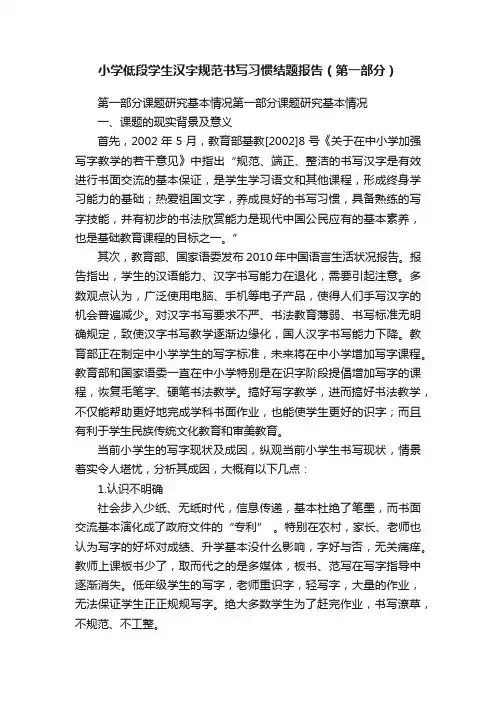 小学低段学生汉字规范书写习惯结题报告（第一部分）