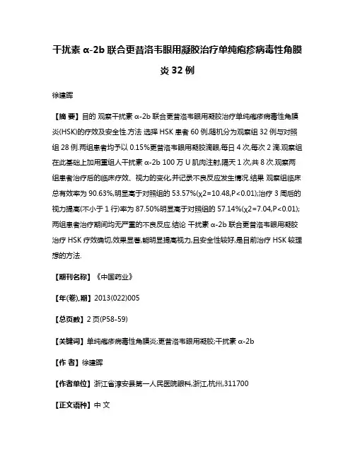 干扰素α-2b联合更昔洛韦眼用凝胶治疗单纯疱疹病毒性角膜炎32例