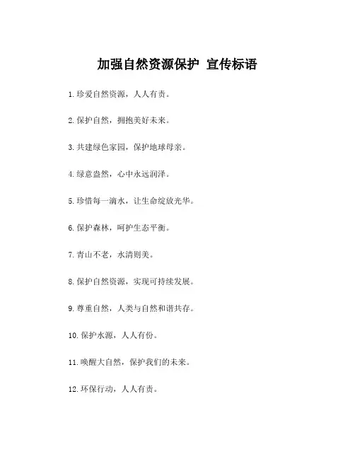 加强自然资源保护 宣传标语