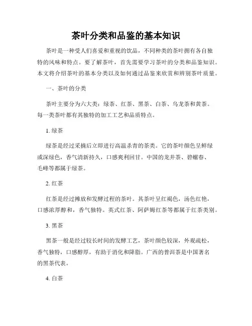 茶叶分类和品鉴的基本知识