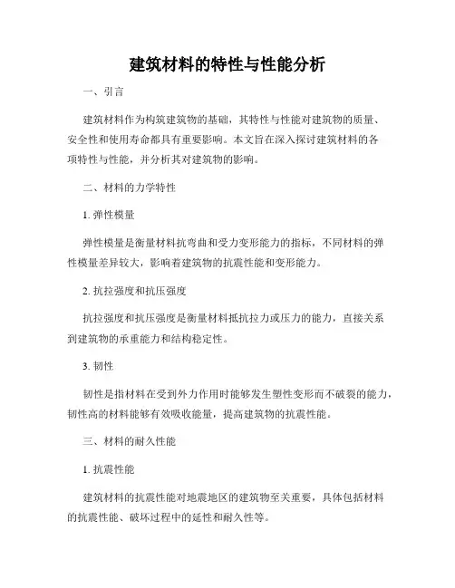 建筑材料的特性与性能分析