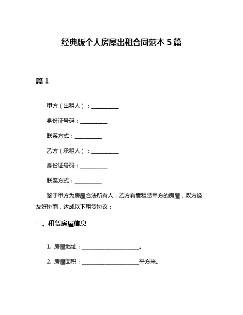 经典版个人房屋出租合同范本5篇