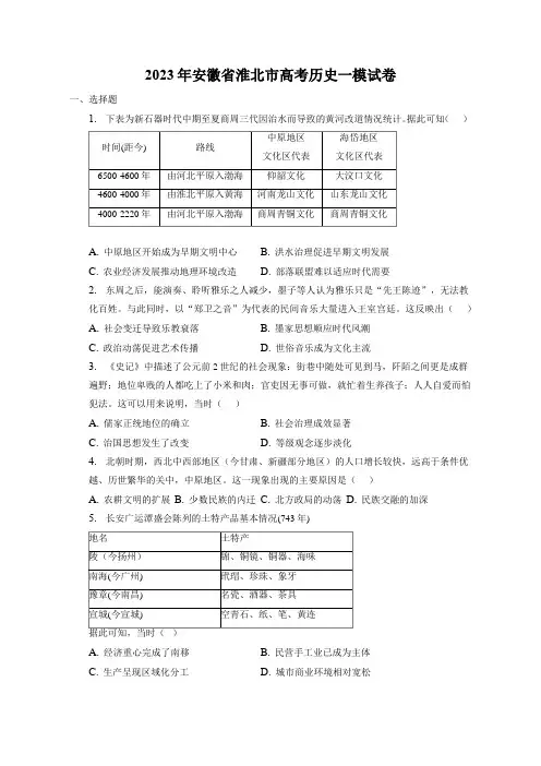 2023届安徽省淮北市高考历史一模试卷