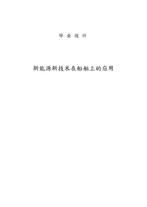 船舶新能源新技术在船舶上的应用