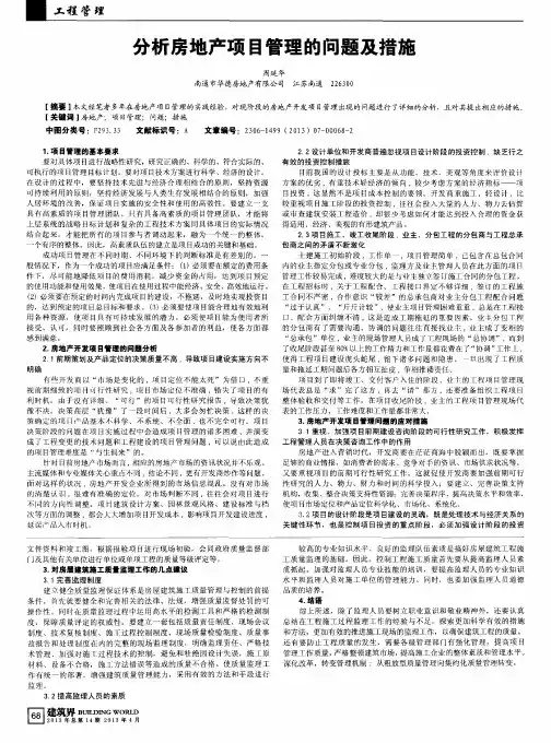 分析房地产项目管理的问题及措施