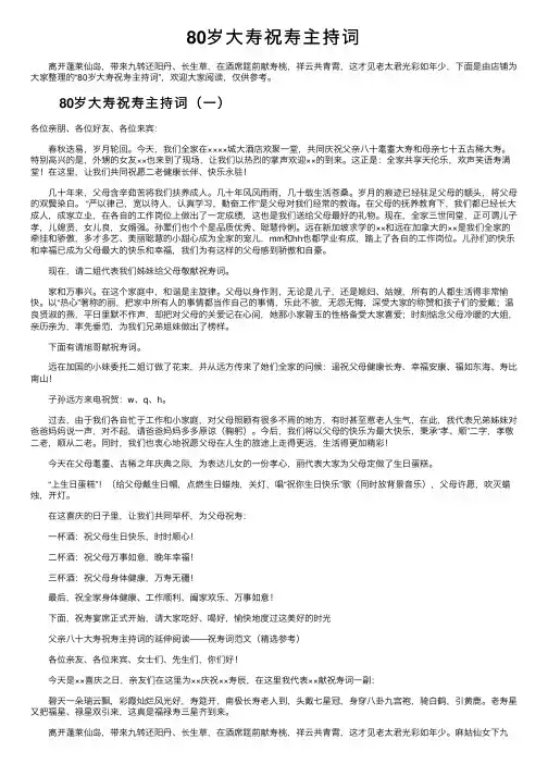 80岁大寿祝寿主持词