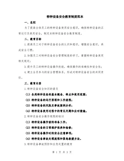 特种设备安全教育制度范本
