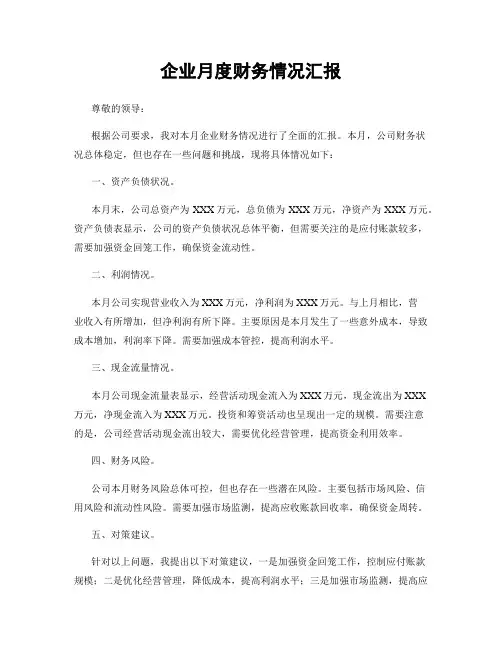 企业月度财务情况汇报