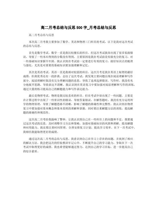 高二月考总结与反思500字_月考总结与反思