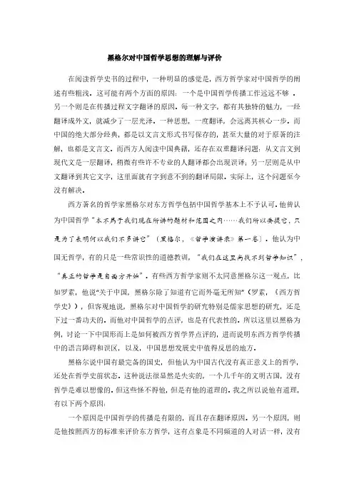 黑格尔对中国思想的解读和评价