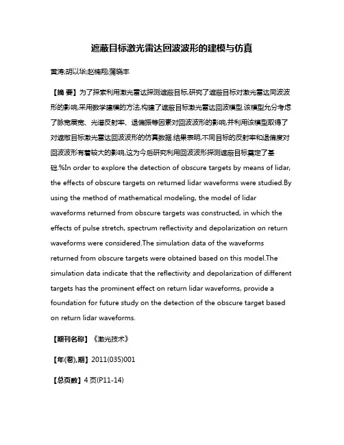 遮蔽目标激光雷达回波波形的建模与仿真