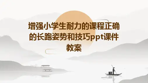 增强小学生耐力的课程正确的长跑姿势和技巧ppt课件教案