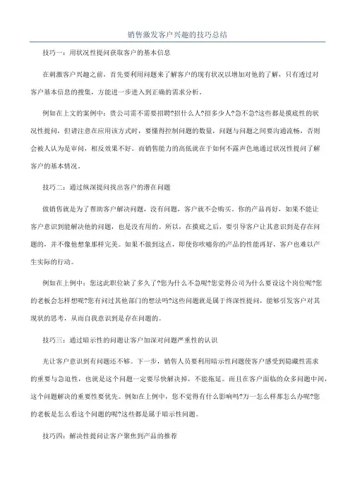 销售激发客户兴趣的技巧总结