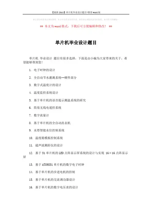 【最新2018】单片机毕业设计题目-推荐word版 (13页)