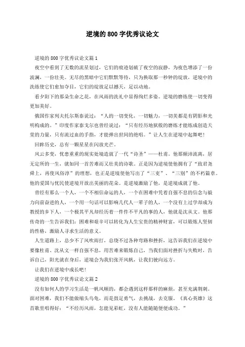 逆境的800字优秀议论文(5篇)