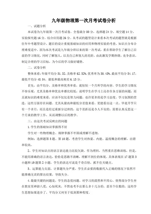2020年九年级物理第一次月考试卷分析