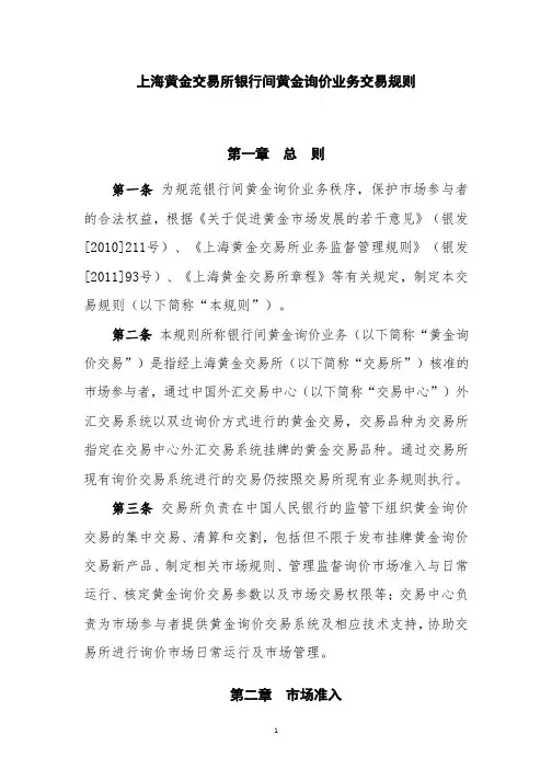 上海黄金交易所银行间黄金询价业务交易规则