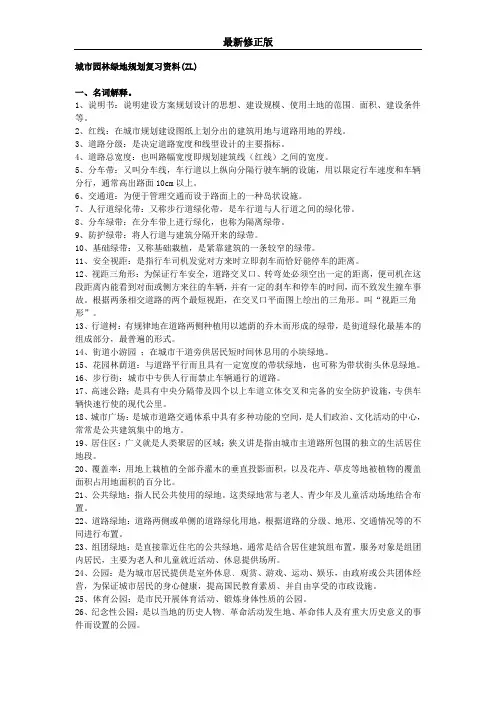 城市园林绿地规划设计复习资料suojian_最新修正版