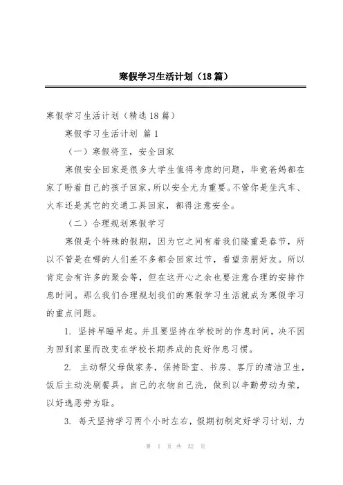 寒假学习生活计划(18篇)