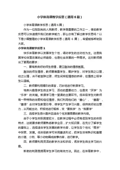 小学体育课教学反思（通用6篇）