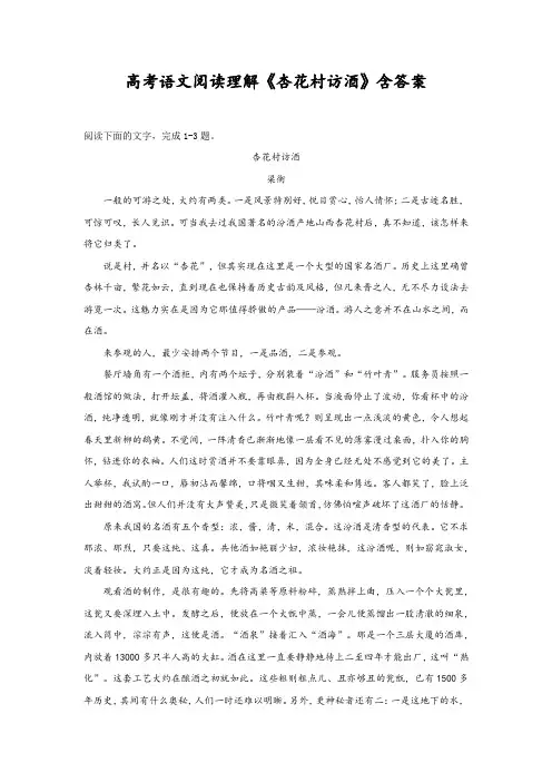 高考语文阅读理解《杏花村访酒》含答案