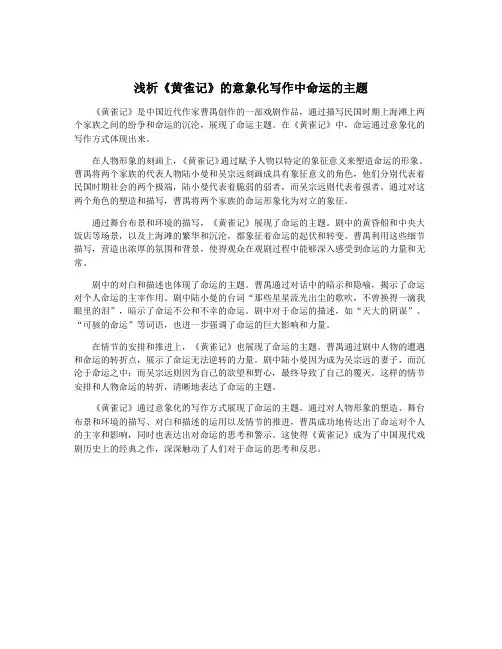 浅析《黄雀记》的意象化写作中命运的主题