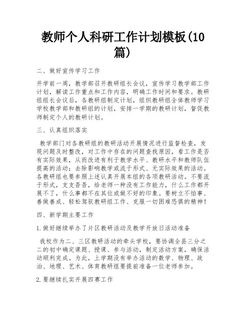 教师个人科研工作计划模板(10篇)