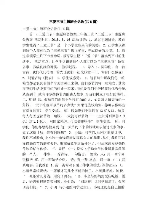 三爱三节主题班会记录（共6篇）（精简版）