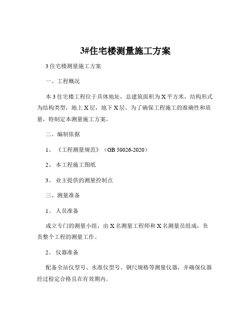 3#住宅楼测量施工方案