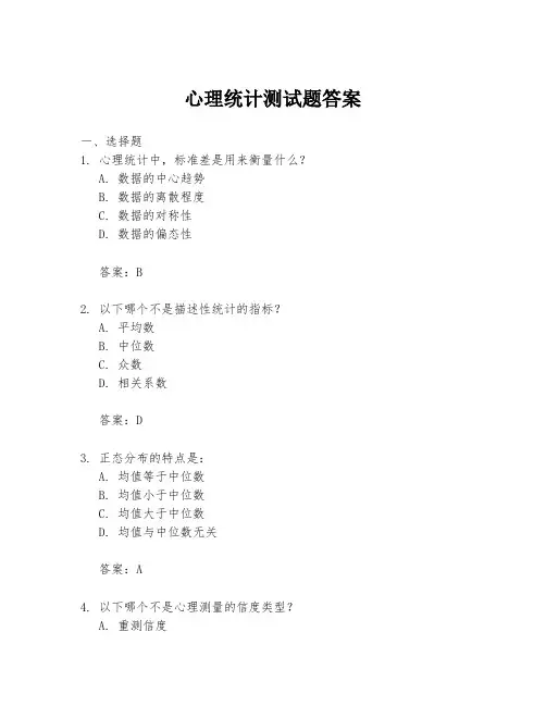 心理统计测试题答案
