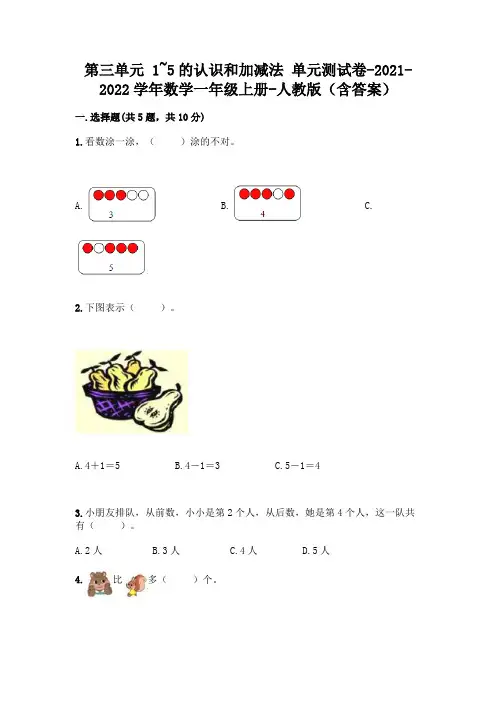 人教版一年级数学上册第三单元《1~5的认识和加减法》测试卷及参考答案【最新】