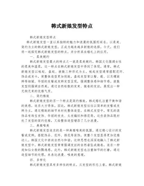 韩式新娘发型特点