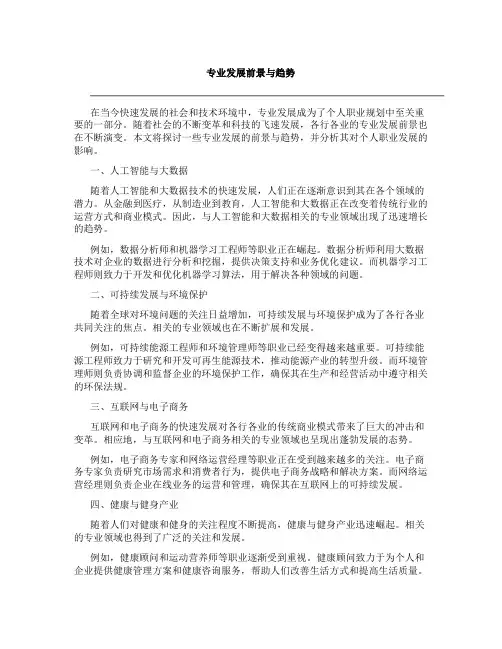 专业发展前景与趋势论文范文