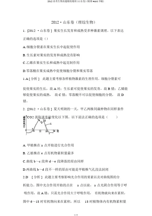 2012高考生物真题精校精析(山东卷)(精准word书稿)