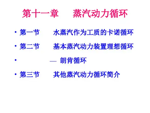 11章 蒸汽动力装置循环