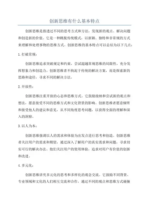 创新思维有什么基本特点