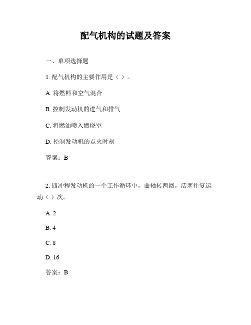 配气机构的试题及答案