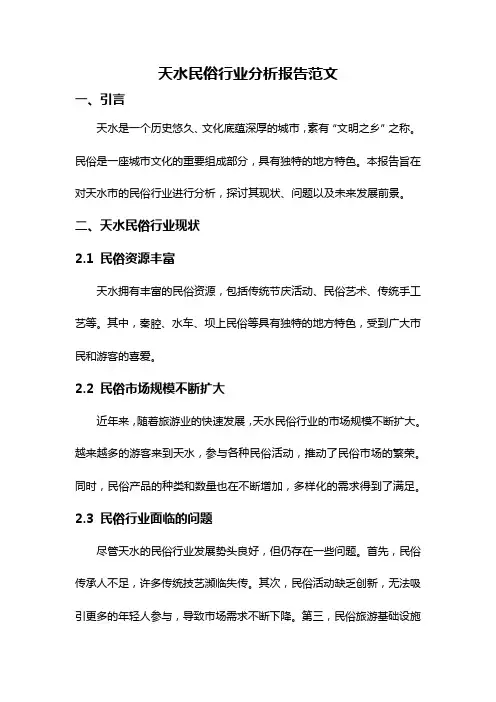 天水民俗行业分析报告范文