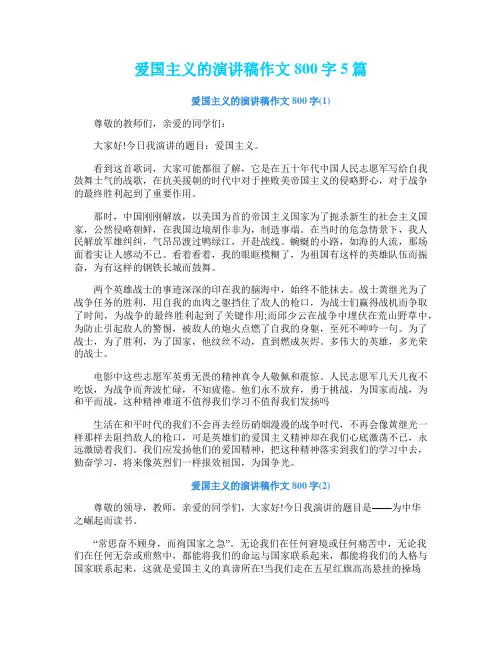 爱国主义的演讲稿作文800字5篇